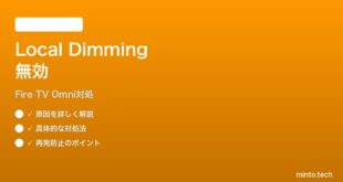 Fire TV Omni Mini-LEDでローカルディミングが効かない時の対処法