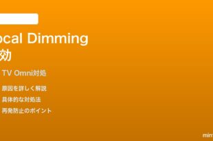 Fire TV Omni Mini-LEDでローカルディミングが効かない時の対処法