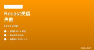 Fire TV Recastのチューナーがチャンネルを受信しない時の対処法