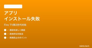Fire TV Stick 第2世代でアプリインストールが失敗する時の対処法