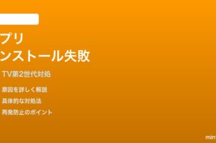 Fire TV Stick 第2世代でアプリインストールが失敗する時の対処法