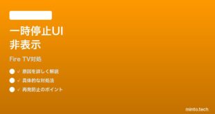 Fire TV Stick 4K 第2世代で一時停止中の操作が表示されない時の対処法