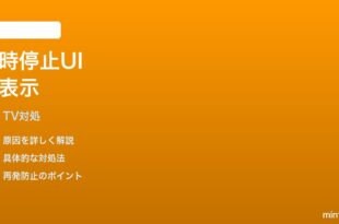 Fire TV Stick 4K 第2世代で一時停止中の操作が表示されない時の対処法