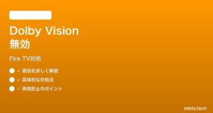 Fire TV Stick 4K 第2世代でDolby Visionが有効化されない時の対処法