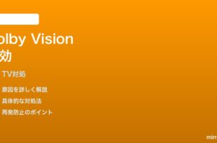 Fire TV Stick 4K 第2世代でDolby Visionが有効化されない時の対処法