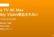 Fire TV Stick 4K Max（第3世代）でDolby Visionが検出されない対処法