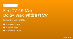 Fire TV Stick 4K Max（第3世代）でDolby Visionが検出されない対処法