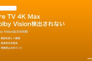 Fire TV Stick 4K Max（第3世代）でDolby Visionが検出されない対処法
