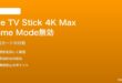 Fire TV Stick 4K Max（第3世代）でGame Mode（低遅延モード）が有効にならない対処法