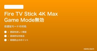 Fire TV Stick 4K Max（第3世代）でGame Mode（低遅延モード）が有効にならない対処法