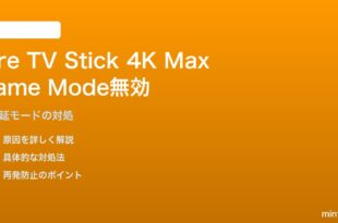Fire TV Stick 4K Max（第3世代）でGame Mode（低遅延モード）が有効にならない対処法