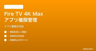 Fire TV Stick 4K Maxでアプリの権限（カメラ・マイク等）を個別管理できない対処法
