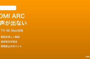 Amazon Fire TV Stick 4K MaxのHDMI ARCで音が出ない時の対処法