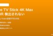 Fire TV Stick 4K MaxのHDRがテレビで検出されない対処法