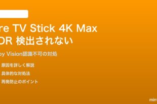 Fire TV Stick 4K MaxのHDRがテレビで検出されない対処法
