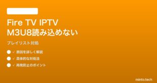 Fire TV Stick 4K MaxでIPTVプレイリストが読み込めない対処法