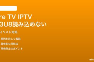 Fire TV Stick 4K MaxでIPTVプレイリストが読み込めない対処法