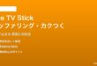 Amazon Fire TV Stickのバッファリング対処法