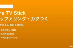 Amazon Fire TV Stickのバッファリング対処法