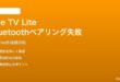 Fire TV Stick LiteでBluetoothヘッドホンをペアリングできない対処法