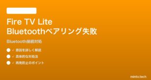 Fire TV Stick LiteでBluetoothヘッドホンをペアリングできない対処法