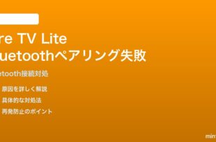 Fire TV Stick LiteでBluetoothヘッドホンをペアリングできない対処法