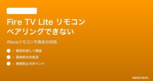 Amazon Fire TV Stick Liteのリモコンがペアリングできない・操作できない対処法