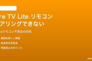 Amazon Fire TV Stick Liteのリモコンがペアリングできない・操作できない対処法