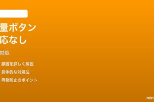 Fire TV Stick Liteリモコンの音量ボタンが効かない時の対処法