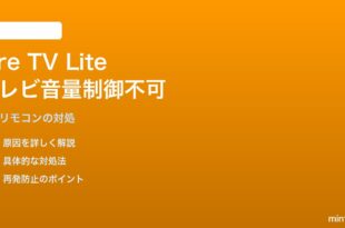 Amazon Fire TV Stick Liteのリモコンでテレビ音量コントロールが動かない対処法