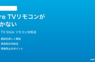 Amazon Fire TV Stickのリモコンが効かない反応しない時の対処法