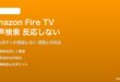 Amazon Fire TVの音声検索が機能しない対処法