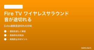 Amazon Fire TVのワイヤレスサラウンドサウンドで音が途切れる対処法