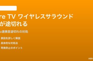 Amazon Fire TVのワイヤレスサラウンドサウンドで音が途切れる対処法