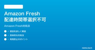 Amazon Freshで配達時間帯が選択できない利用不可の時の対処法