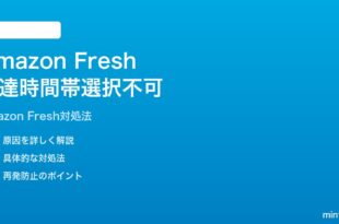 Amazon Freshで配達時間帯が選択できない利用不可の時の対処法