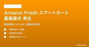 Amazon Freshスマートカートで商品が重複請求される対処法