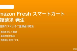 Amazon Freshスマートカートで商品が重複請求される対処法