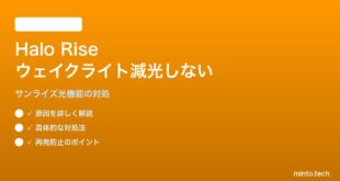 Amazon Halo Rise睡眠トラッカーのサンライズウェイクライトが暗い・減光しない対処法