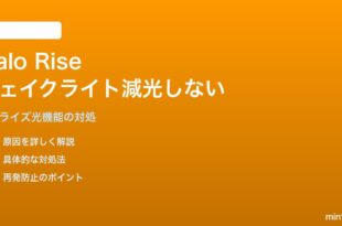 Amazon Halo Rise睡眠トラッカーのサンライズウェイクライトが暗い・減光しない対処法