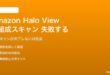 Amazon Halo Viewの体組成スキャンが失敗する対処法