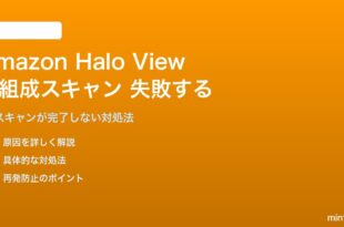 Amazon Halo Viewの体組成スキャンが失敗する対処法