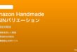 Amazon HandmadeのASINバリエーション親子設定の対処法