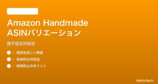 Amazon HandmadeのASINバリエーション親子設定の対処法