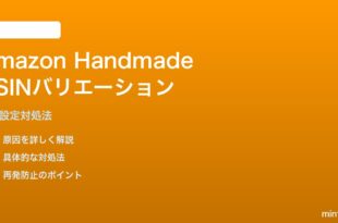 Amazon HandmadeのASINバリエーション親子設定の対処法