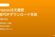 Amazon注文履歴の一括PDFダウンロード失敗の対処法