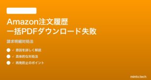Amazon注文履歴の一括PDFダウンロード失敗の対処法