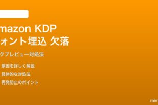 Amazon KDPプレビューでフォント埋込欠落の対処法