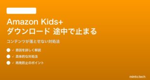 Amazon Kids+のコンテンツダウンロードが途中で止まる対処法
