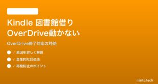 Amazon Kindleで図書館から本を借りる（OverDrive）機能が動かない対処法